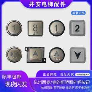Hangzhou Theo/Xizi Sujie/Otis Car Button Outcall Button XHB-NR36C