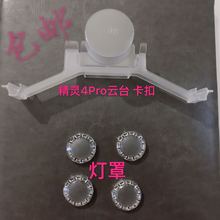 适用DJI大疆4Pro云台锁扣Phantom4Adv相机卡扣保护支架无人机