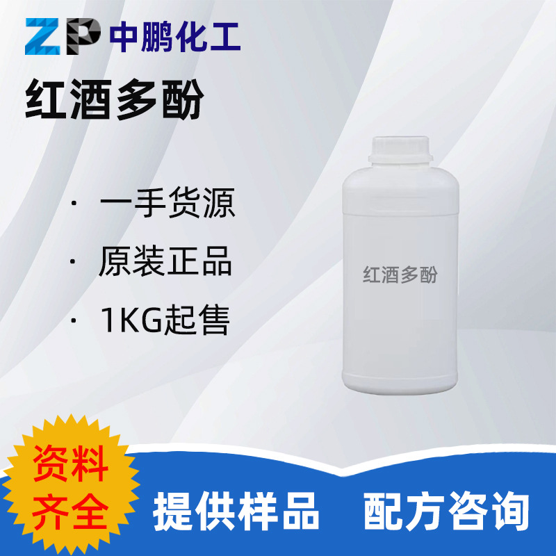 批量 红酒多酚 红葡萄多酚红酒提取物保湿护肤 100g/起订
