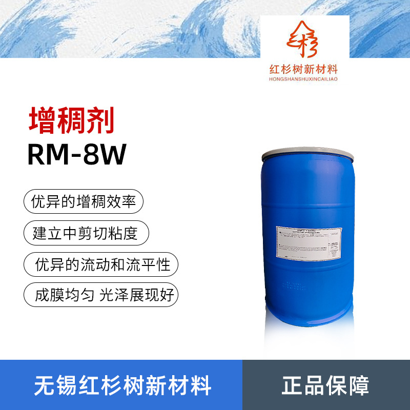 RM-8W增稠剂 缔合型聚氨酯增稠剂 乳胶漆涂料油墨增流变改性剂