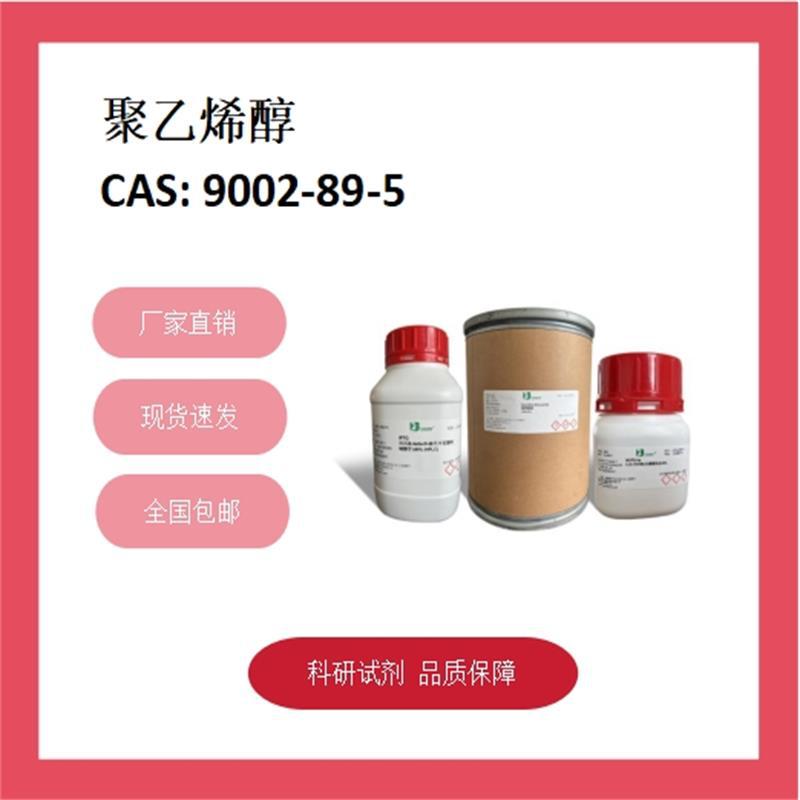 聚乙烯醇  9002-89-5  分子量12-15万 醇度88% 科研试剂 化学试剂