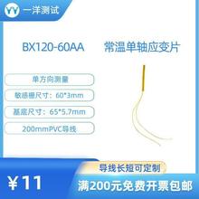 应变片 BX120-60AA应变计 使用不需任何焊接