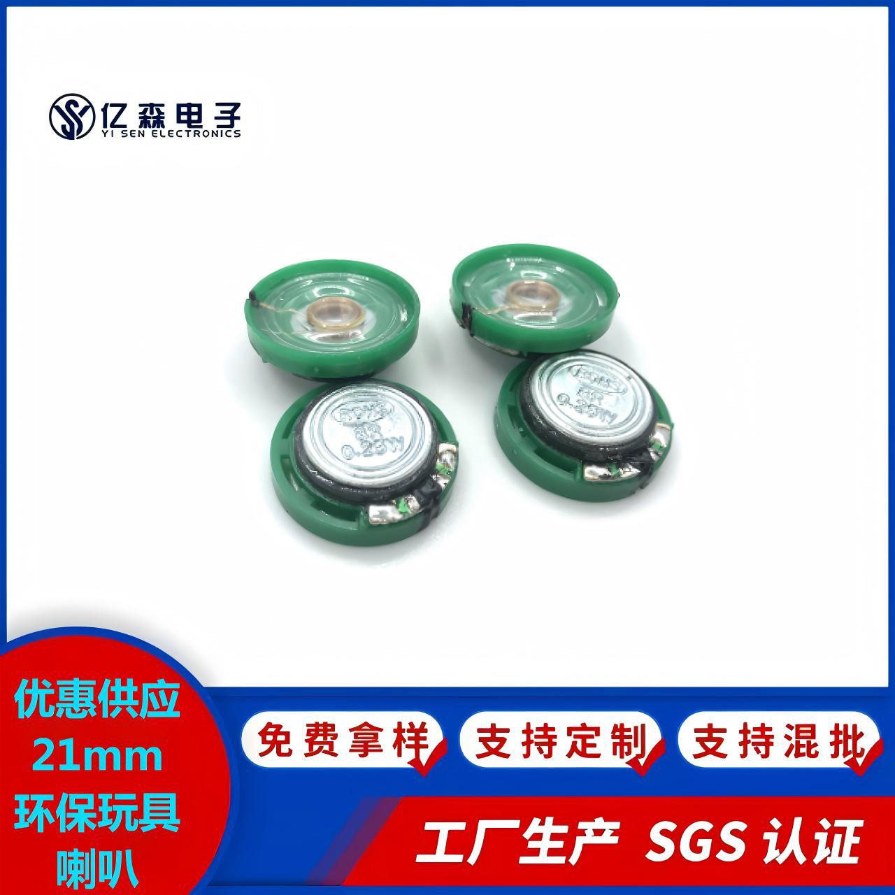 东莞厂家优惠供应21mm环保玩具喇叭微型智能儿童公仔玩具车扬声器