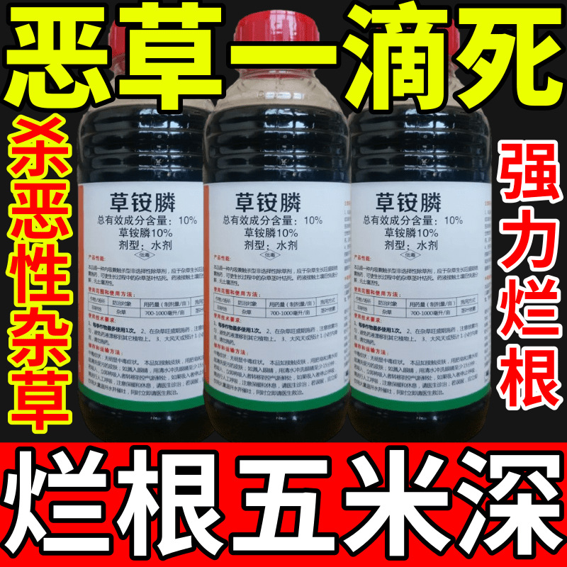 恶草一滴死盐除草草安草铵磷草胺磷除牛筋草小飞蓬农药强力除草剂