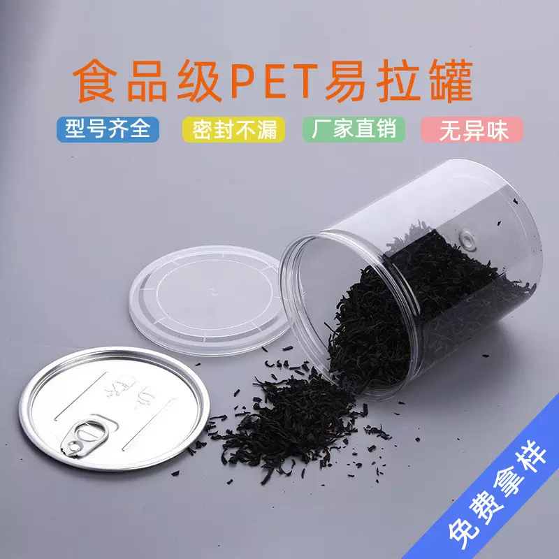 支持定制规格型号塑料食品级pet材质食品瓶子易拉罐食品级密封