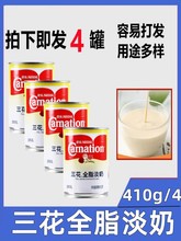 雀巢三花全脂淡奶410g*4罐 全脂淡炼乳港式咖啡奶茶甜品原料 包邮