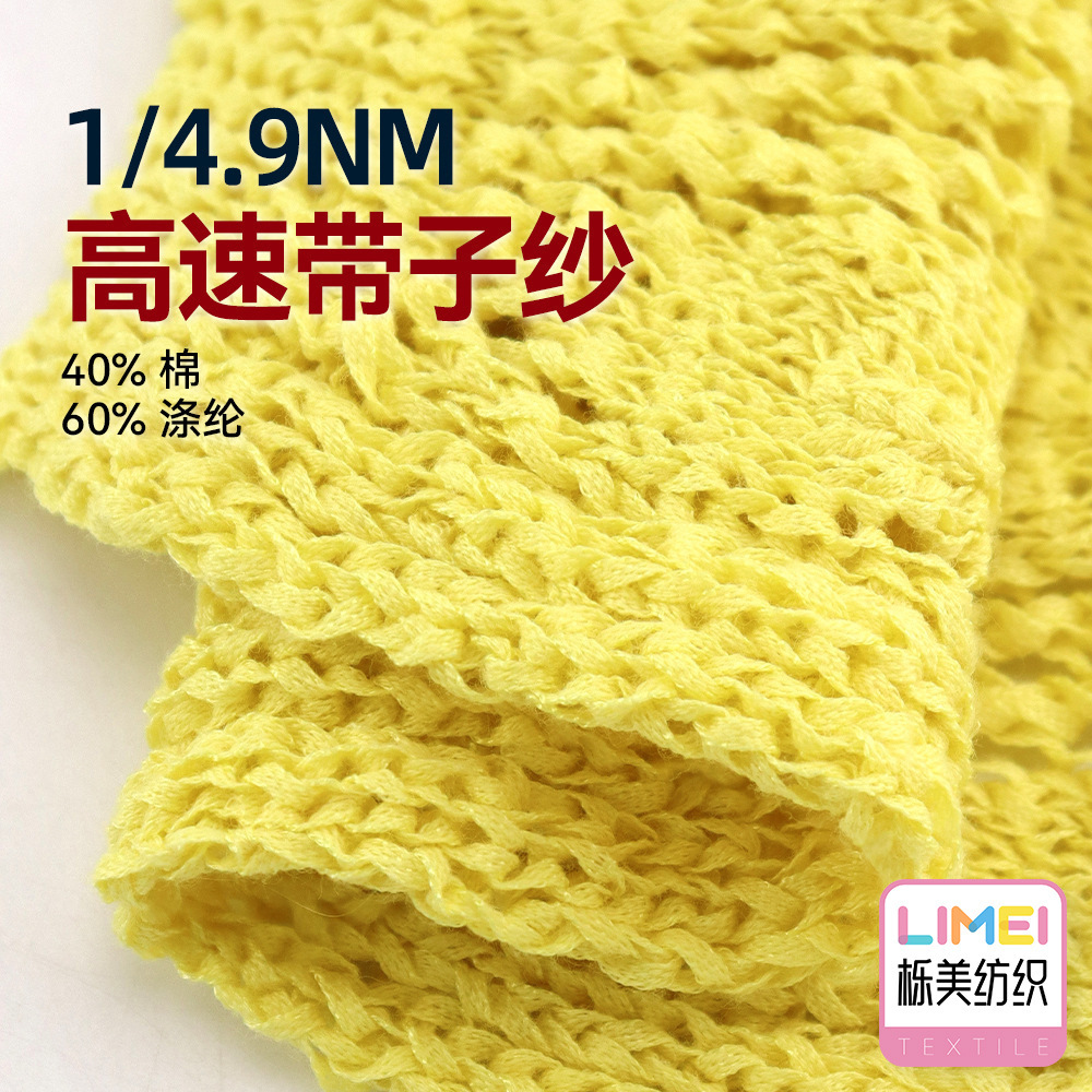 栎美 4.9支高速带子纱扁带纱 40%棉60%涤纶 棉涤纱线花式纱毛料