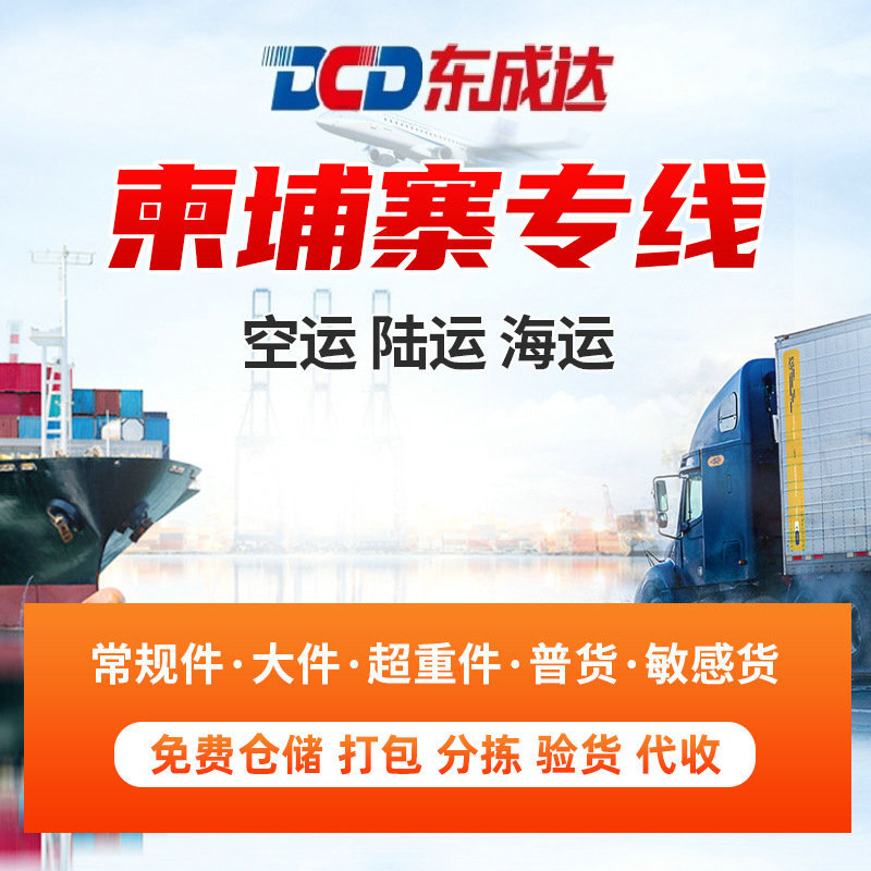 柬埔寨快线专线海关双清国际货运代理普货敏感货国际货物运输服务