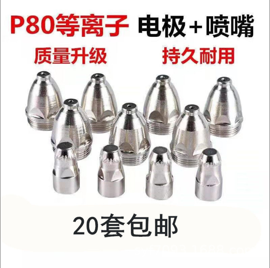 P80電極噴嘴 LGK-100/120切割機配件等離子割嘴 電噴 割咀