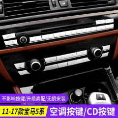 Bmw 5系/5gt内装改造7系gtエアコンボタンcd風力ボタンを適用して装飾ボタンを貼る