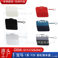 适用11-14款宝马1系F20前杠拖车盖保险杠牵引盖拖钩 51117292947