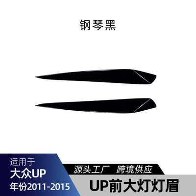 Applicable to Volkswagen VW UP 2011-2015 headlight eyebrow headlight eyebrow car stickers exterior cross-border modification (Lamp eyebrow) - piano-black
