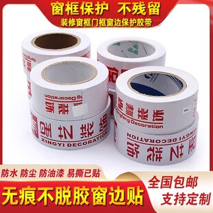 Decorate glass doors and windows without leaving marks on the window edge. Sticker special window edge adhesive tape for decoration is easy to tear without leaving marks on the protective adhesive tape