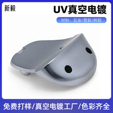 uv真空镀膜来料加工五金塑胶真空电镀表面处理不褪色ABS料电镀厂