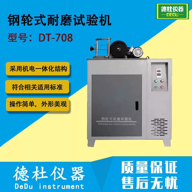 DT-708钢轮式耐磨试验机 无釉砖、无釉砖，陶瓷砖耐磨试验机