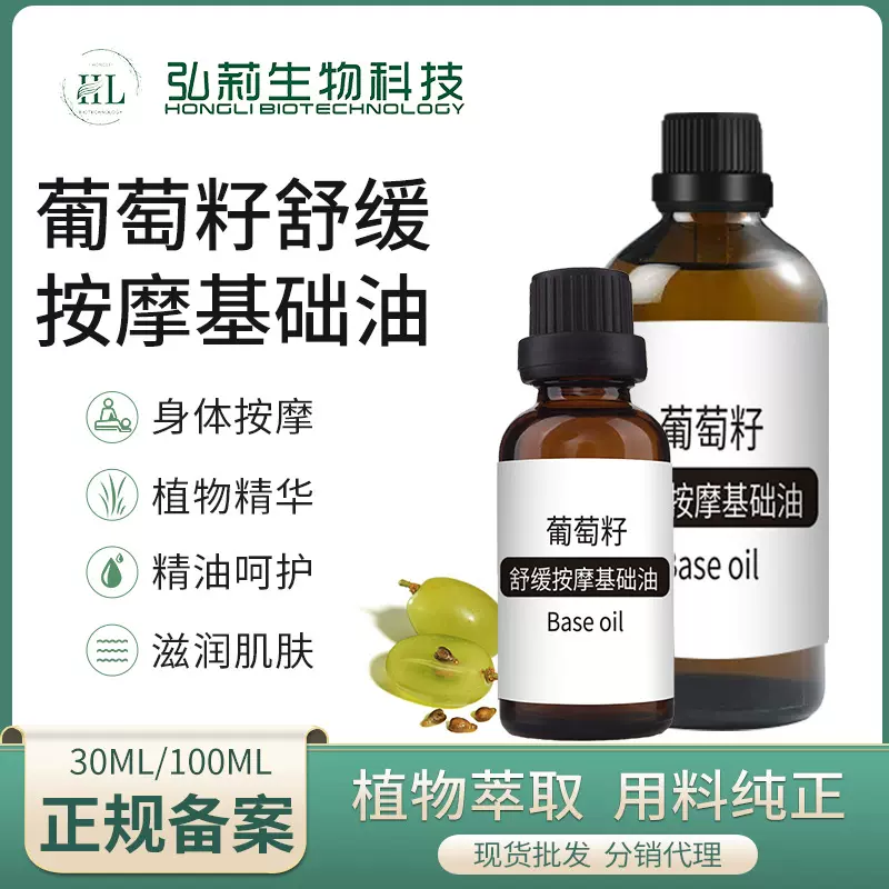 现货美容院面部护肤葡萄籽按摩基础油 100ml身体按摩葡萄籽基底油