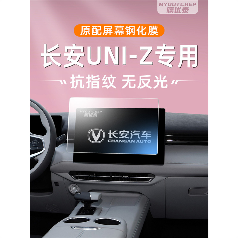 Changan Uni-Z üçün ekran qoruyucu plyonka