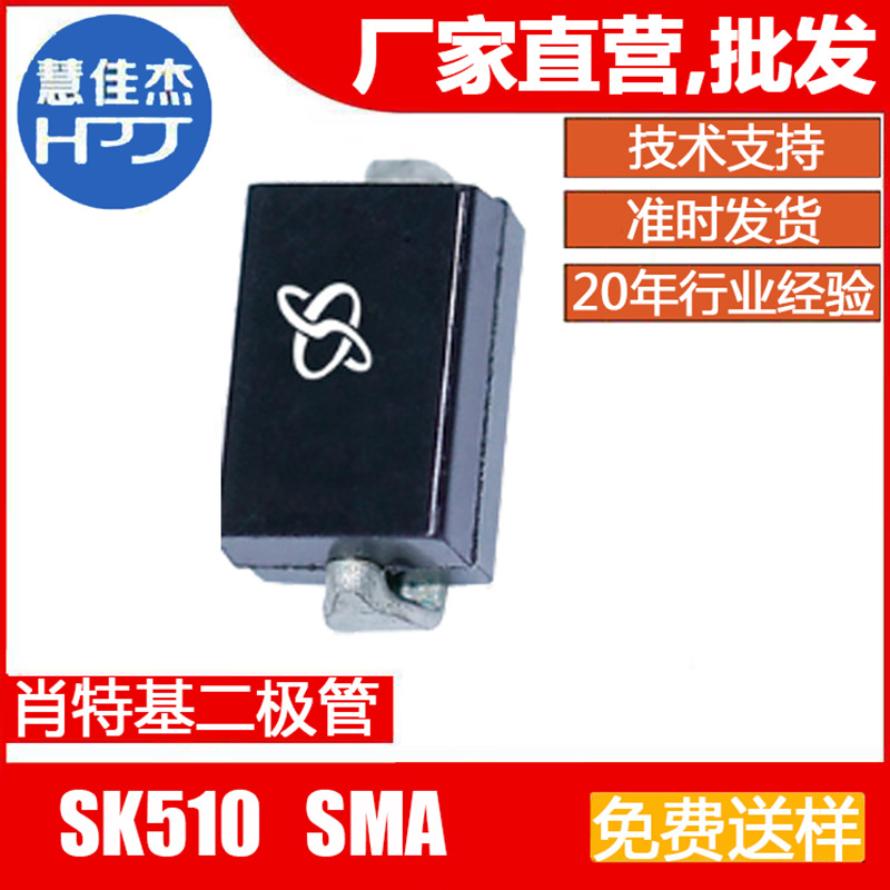 肖特基二极管SK510 贴片 SMA工厂直营店HJJ