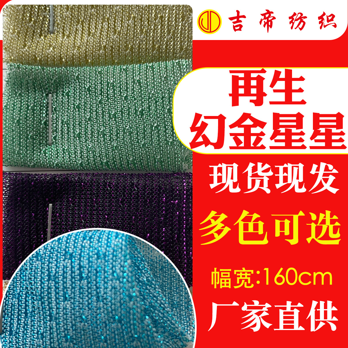 境外专供再生全涤布服装宠物家居再生幻金星星面料装饰布玩具箱包