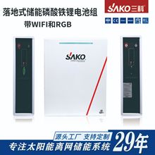 SAKOLiFePO4落地式家庭储能太阳能光伏发电51.2V电池组安全防护