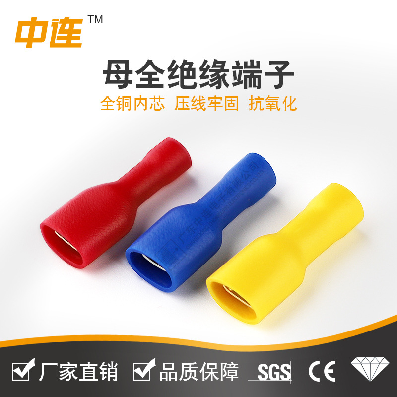 中连FDFD1.25-250黄铜PVC母全包预绝缘接线端子6.3插簧端头连接器