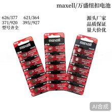 ����Maxell��ʢ377 364 371 395Ŧ�۵���ֱ����ӵ�غ�������װ