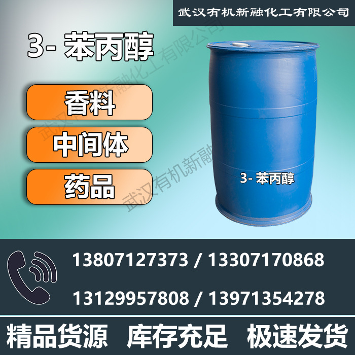 高品质3-苯丙醇 氢化肉桂醇 122-97-4 利胆醇 医药中间体香料合成
