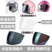 电动摩托车头盔镜片遮阳挡风镜电瓶车帽玻璃防雾面罩