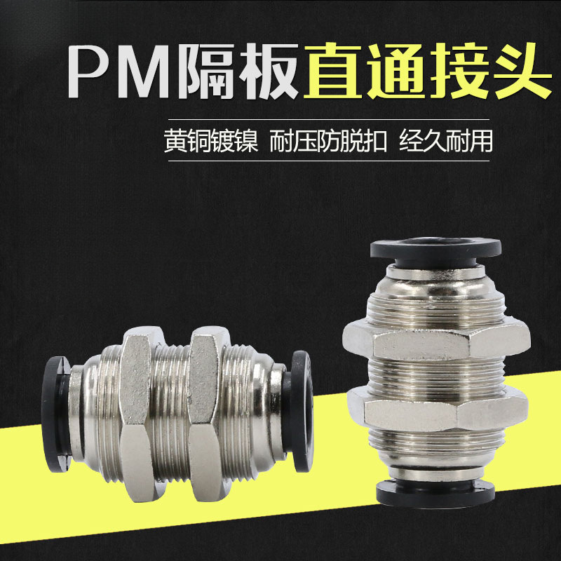 隔板直通穿板二通串板对插快速快插气动固定PM6/8/10/12m气管接头
