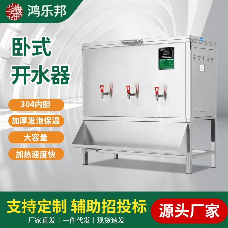 鸿乐邦卧式开水机学校医院工厂大容量电热水器不锈钢商用开水器