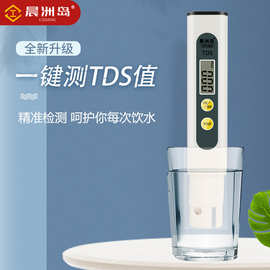 厂家直售晨洲岛多功能tds水质检测笔高精度家用饮用自来水检测