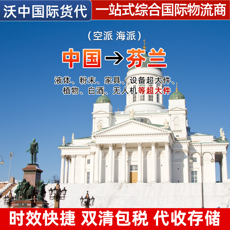 芬兰空派海派一站式综合国际物流商运输便捷双清包税代收仓储验货