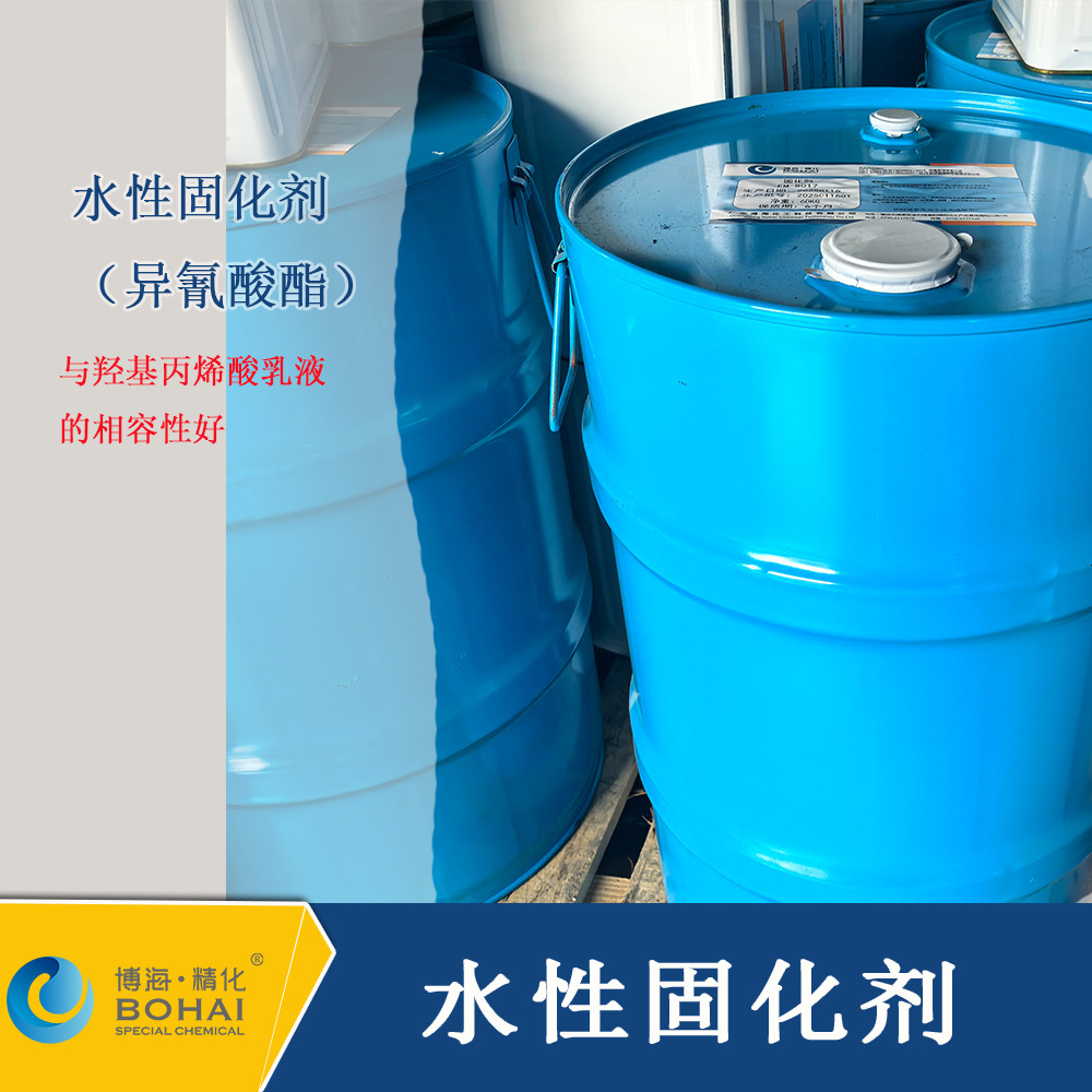 水性涂料固化剂 异氰酸酯HDI 阴离子型含羟基的丙烯酸乳厂家