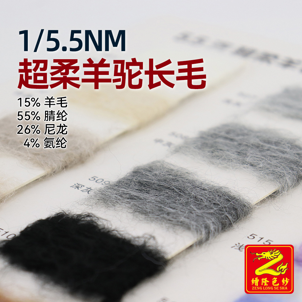 缯隆 5.5支柔软羊驼长毛羊驼毛纱线 15%羊毛55%腈纶26%尼龙4%氨纶