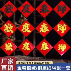 2024年欢度春节对联植绒四字春联喜庆新年金粉铜版纸斗方现货批发