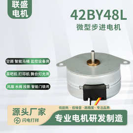 定制42BY48L步进电机打印机阀门微型马达监控摄像头投影微型电机