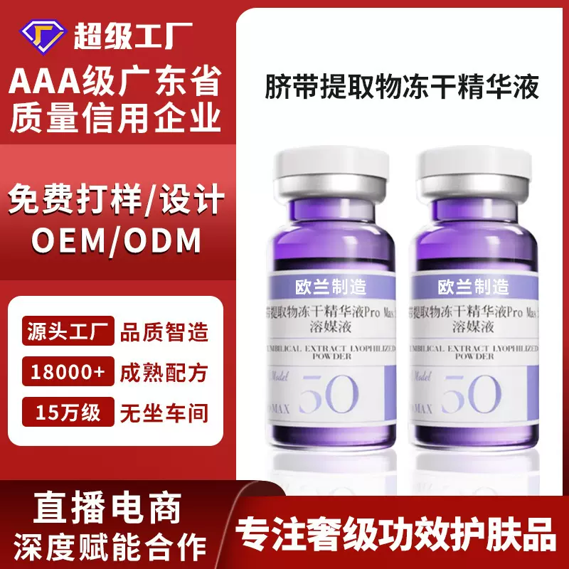 定制OEM/ODM脐带提取物冻干精华液补水抗皱水光精华液抖音爆款