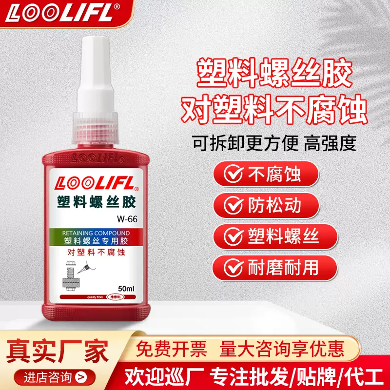【批发 工厂直售】W-66塑料螺纹胶厌氧胶螺丝紧固防松螺纹密封胶
