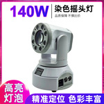 小钢炮140W图案光束染色七彩旋转灯 舞台氛围蹦迪灯光KTV气氛灯