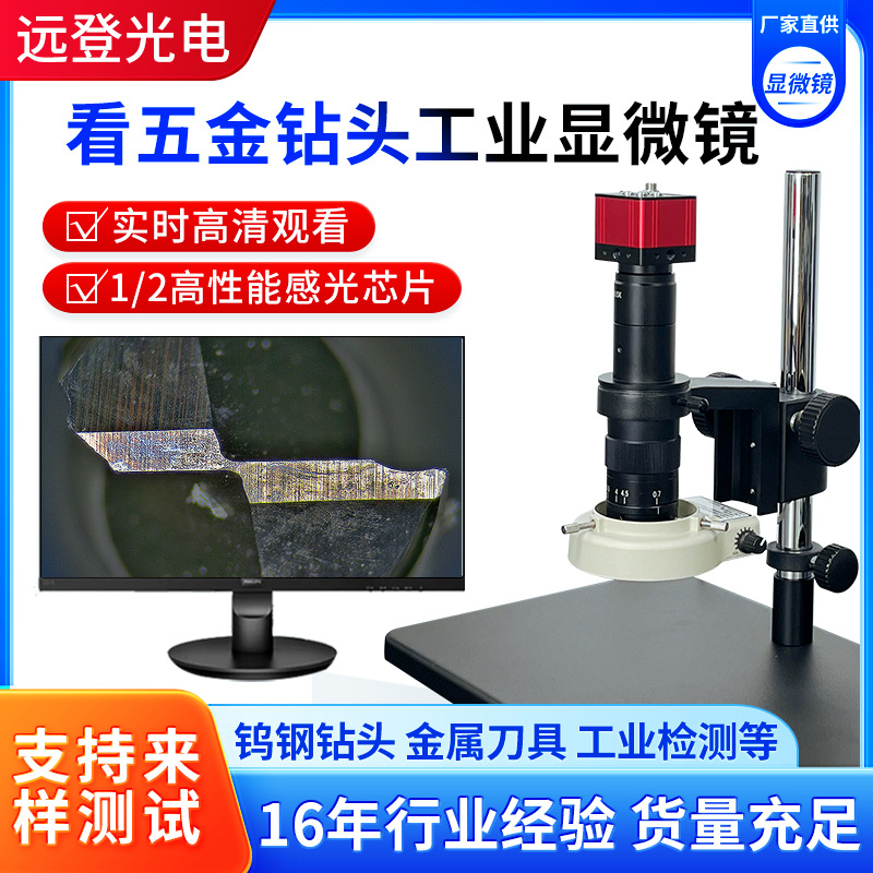 高清工业显微镜HDMI/VGA五金刀具钻头光学视频放大镜维修检测广角