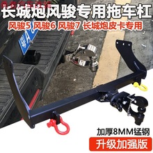 长城炮拖车钩风骏7风骏6风骏5皮卡改装专用拖车杠流氓牵引后挂钩