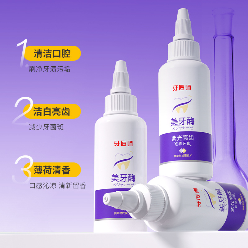 牙匠师 紫光亮齿色修牙膏深层去牙渍淡黄口腔护理美牙酶炫白 牙膏
