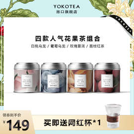 YOKOTEA滺口茶园四款花果茶白桃乌龙葡萄乌龙荔枝红茶玫瑰普洱茶