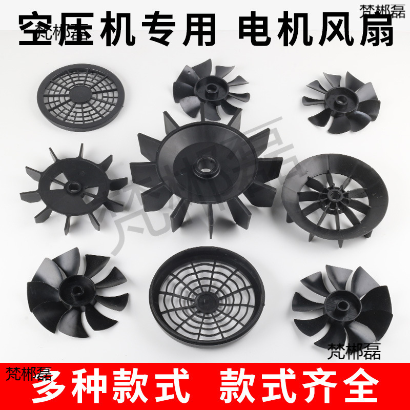 空压机风叶打气泵配件电机散热风扇无油气棒风叶罩外壳防护罩