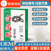 豫健神农跑江湖老年人白花蛇透骨贴颈腰椎膝盖贴肩周贴炎黑膏贴