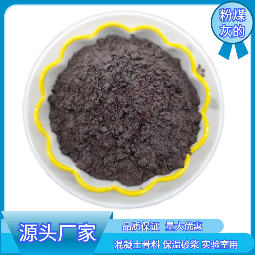 供应粉煤灰学校实验用混凝土骨料水泥砂浆建筑搅拌站用电厂粉煤灰