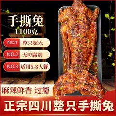 麻辣手撕兔四川双流老妈烤兔整只新鲜冷吃兔肉特产零食即食真空装