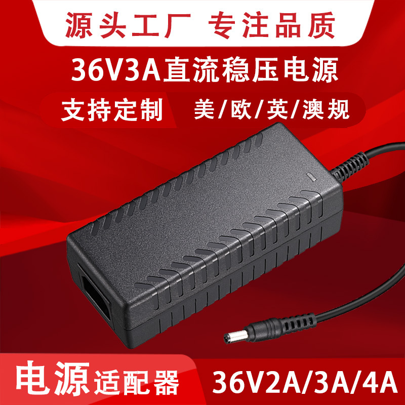 36V3A电源适配器36V2A净水机电机马达开关电源108W稳压直流适配器