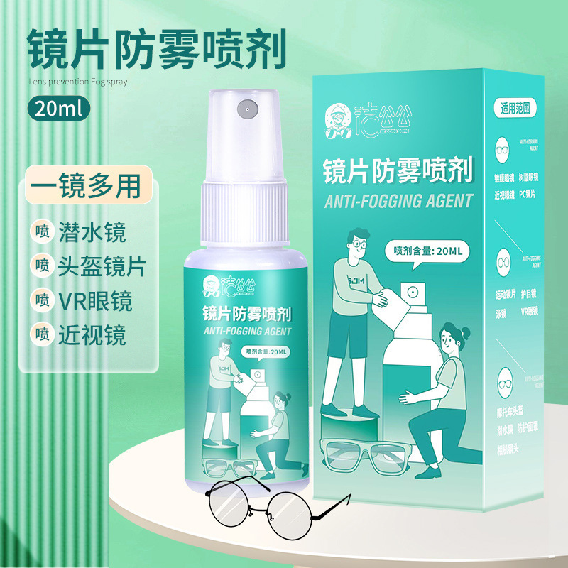 近视眼镜防雾剂泳镜护目镜头盔防雾水镜片防雾液眼睛防雾喷剂20ml
