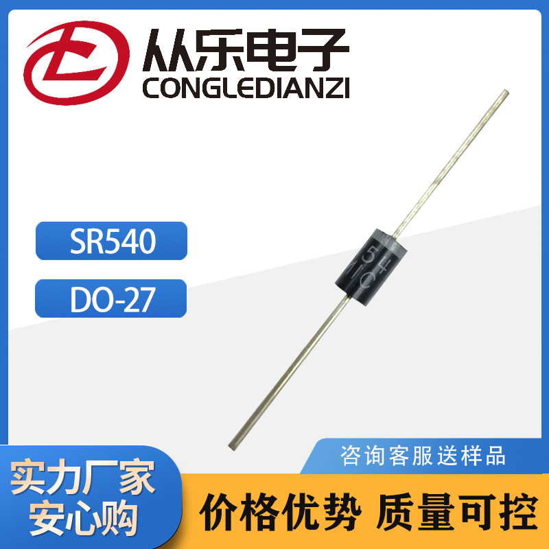 厂家直供 直插SR540 DO-27  插件肖特基整流二极管 价格优势